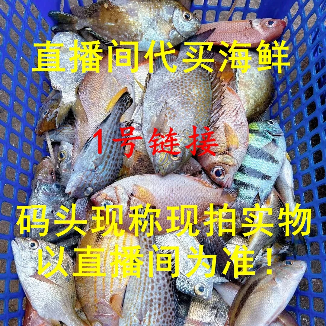 直播间改价现称现拍鱼虾海鲜1号链接