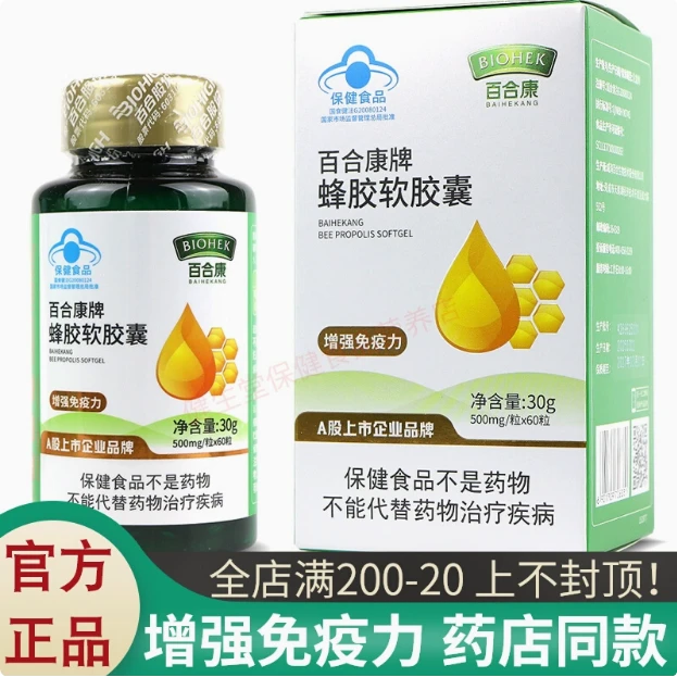 百合康牌蜂胶软胶囊500mg/粒*60粒 增强成人中老年免疫力官方正品