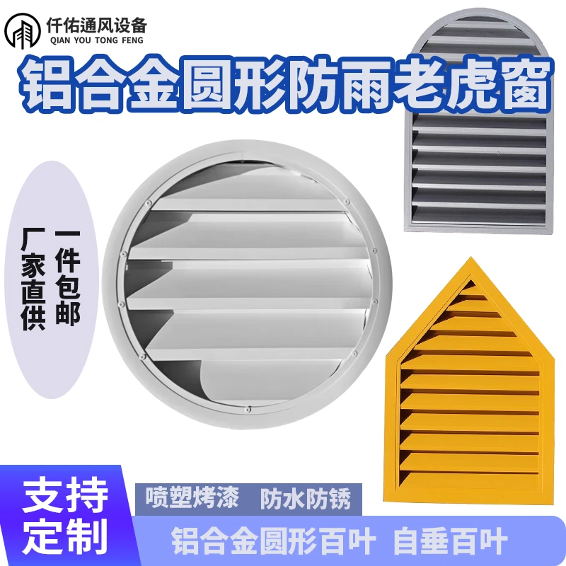 外墙铝合金圆形防雨百叶老虎窗异形定制百叶格栅装饰别墅阁楼通风