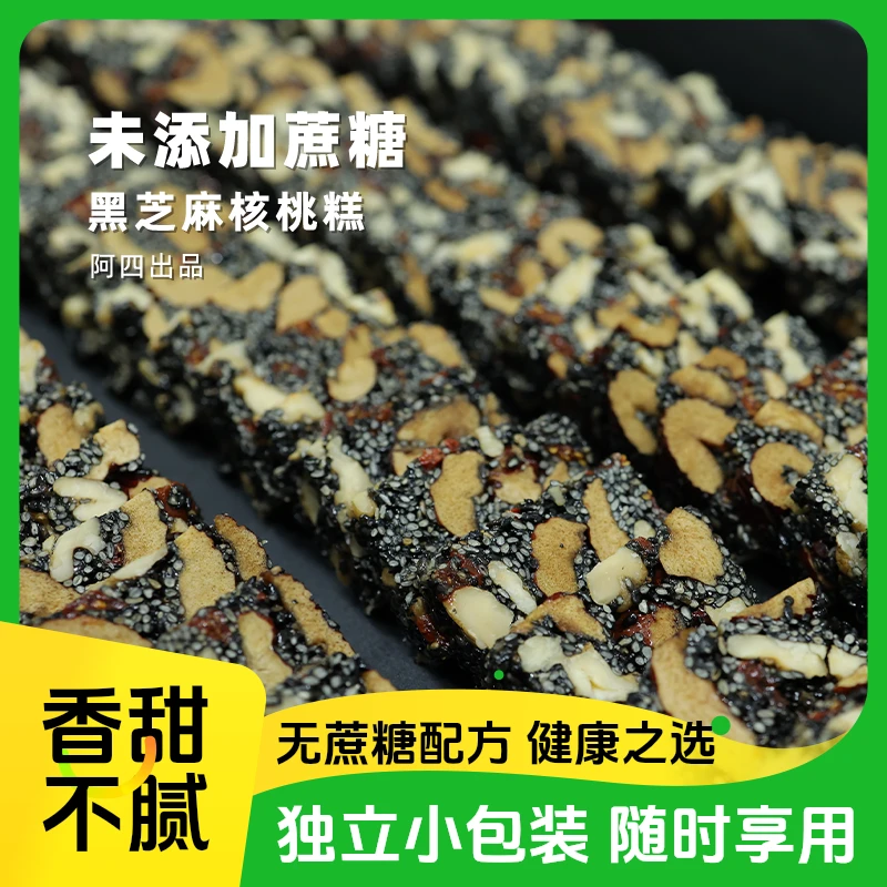 西禾谷无蔗糖 黑芝麻 核桃糕 传统手工老式点心零食175克/袋