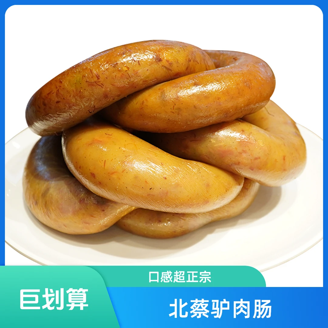 【北蔡驴肉】驴肉灌肠