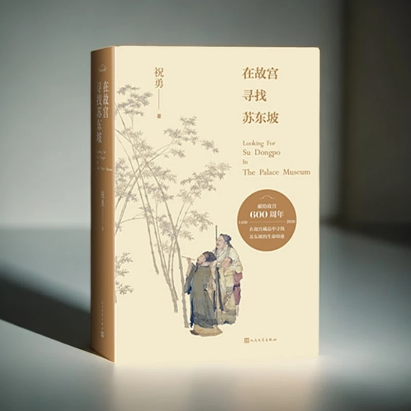 在故宫寻找苏东坡(新版)【新华在线】