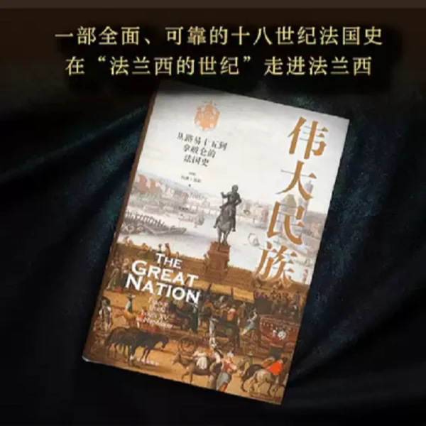 【方尖碑】伟大民族：从路易十五到拿破仑的法国史 在“法兰西的世纪”