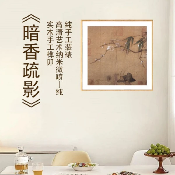 《暗香疏影图》 原作版画 中式书房茶室挂画 实木榫卯圆角框