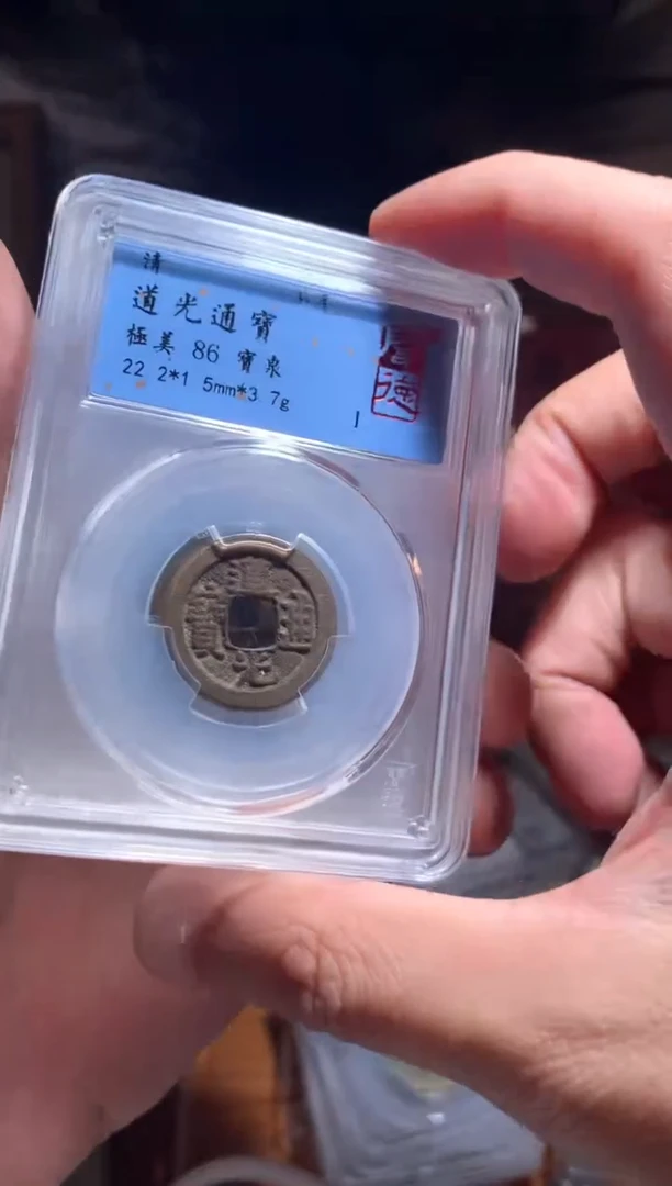 【闪购商品】铜86分道光通宝宝泉一枚择优随机发货