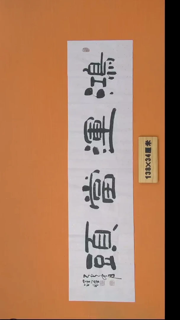 书法李老师书法纯手写138*34