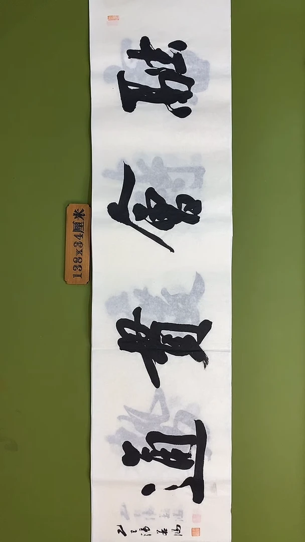 书法书法 张若鸿 尺寸138cm*34cm