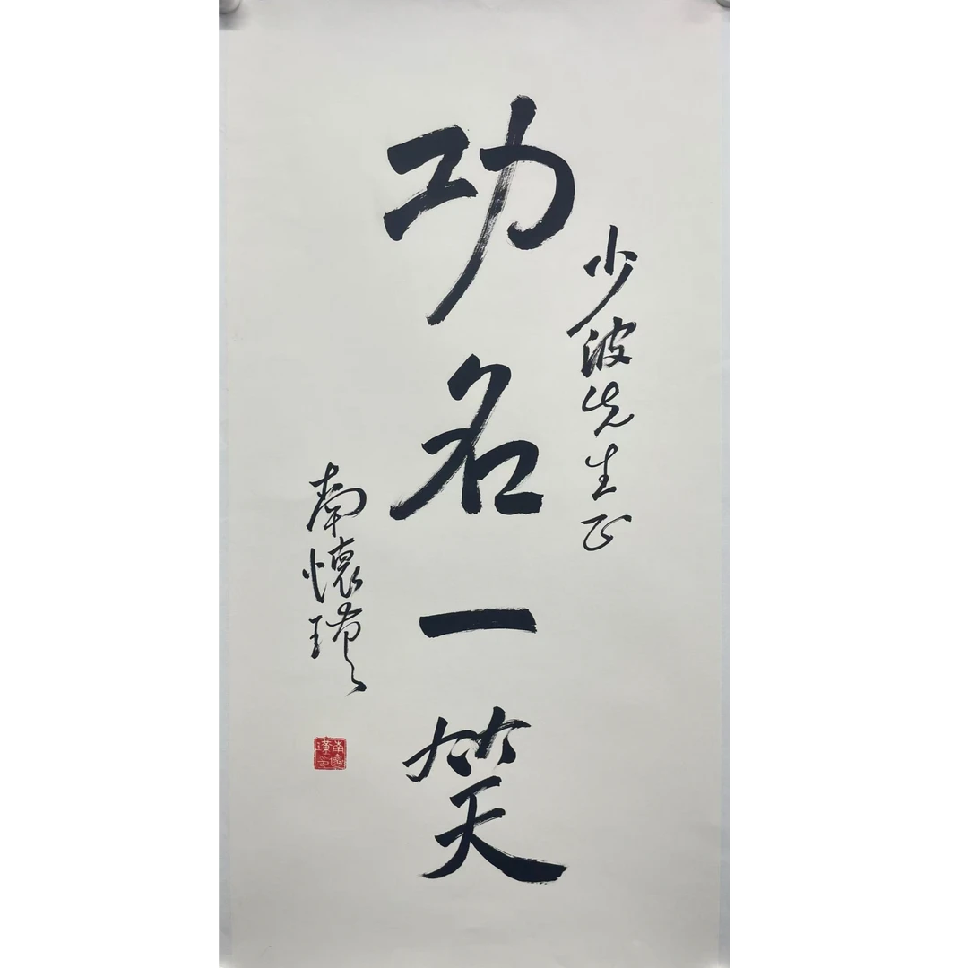 南怀瑾单片102*50约4.6平尺