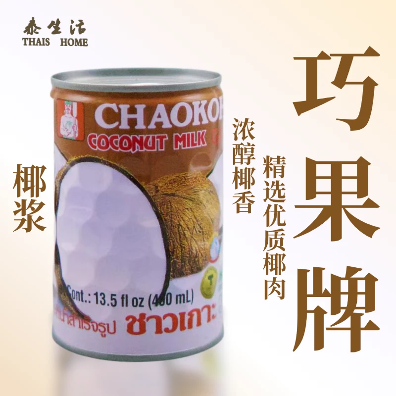 【巧果椰浆】泰国进口浓醇椰香 精选优质椰肉严格把控品质