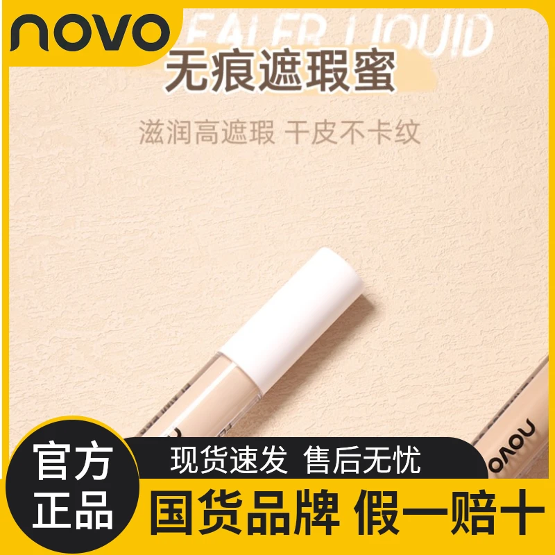 novo遮瑕液强力纹身黑眼圈持久不卡粉学生持久提亮泪沟修容法令纹