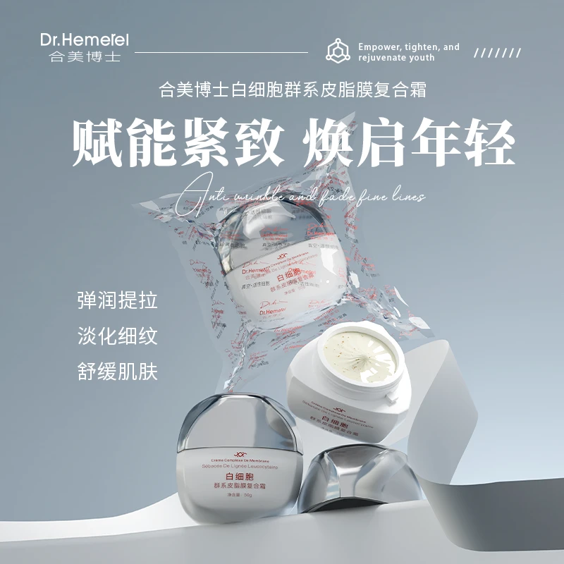 合美博士 （真空锁鲜闪电发货)白细胞群系皮脂膜复合霜（跨膜技术）