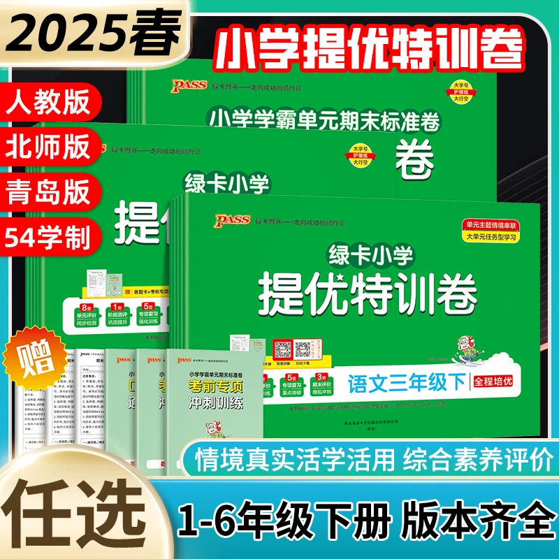 2025版pass绿卡小学学霸单元期末标准卷语文数学人教北师青岛版