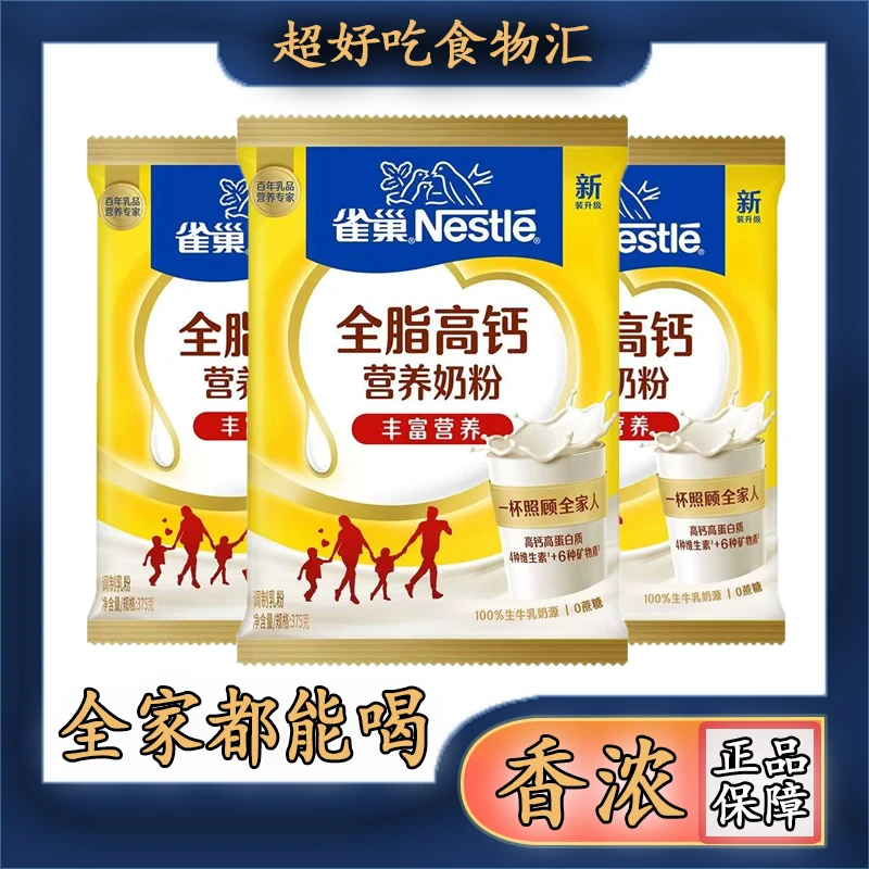 雀巢全家全脂高钙补钙奶粉营养无添加蔗糖高蛋白成人学生正品牛奶
