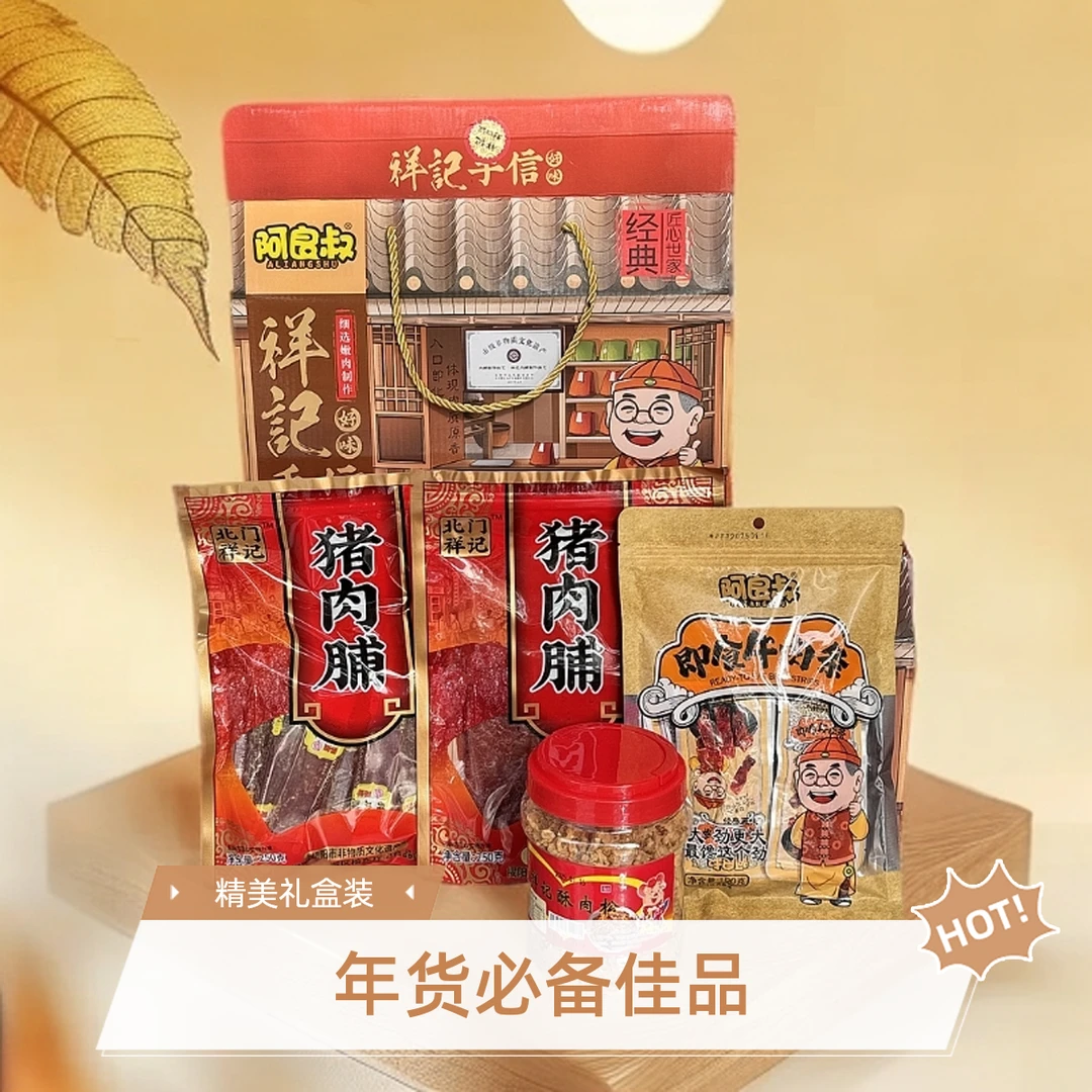 祥记腊味礼盒送礼佳品猪肉脯肉松大礼包潮汕特产