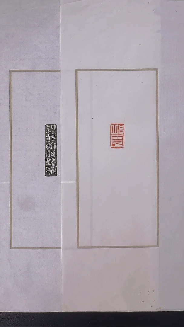 拓片用纸其他@@黄牧甫刻邱园一页