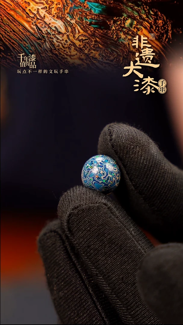 10mm闽越大漆非遗漆珠手串配饰顶珠