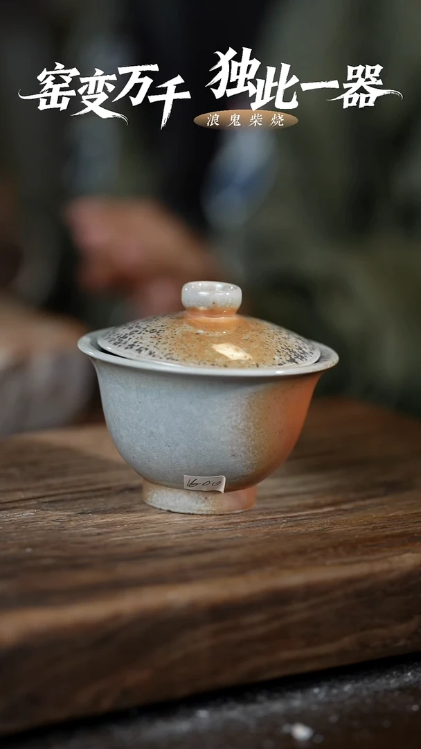 浪鬼柴烧禅寂系列盖碗