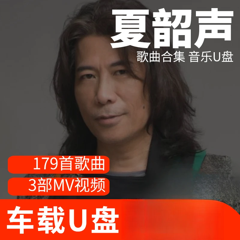 夏韶声歌曲U盘车载流行音乐优盘MP3高音质车用经典老歌新歌合集