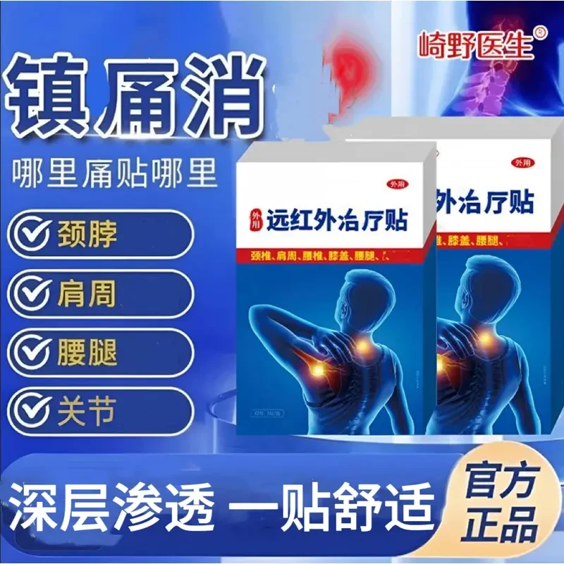 【官方旗舰】崎野医生远红外贴缓解中老年肩颈腰椎间盘坐骨膝妙角士
