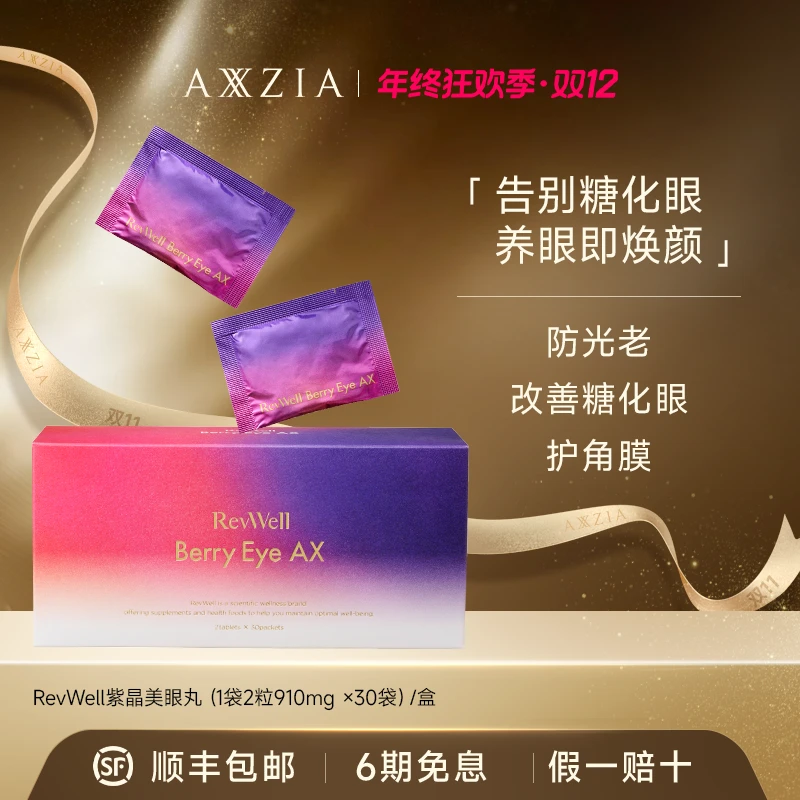 【转盘抽奖】AXXZIA 紫晶晓姿抗糖化护眼丸(1袋2粒910mg×30袋）/盒
