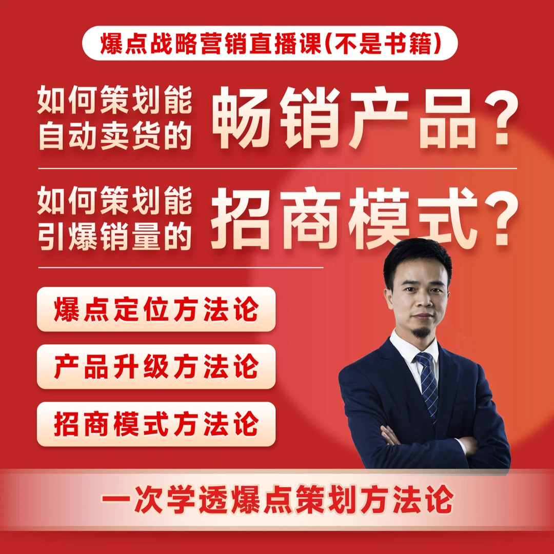 爆点战略营销直播课(下单请留真实电话,接收短信学习)