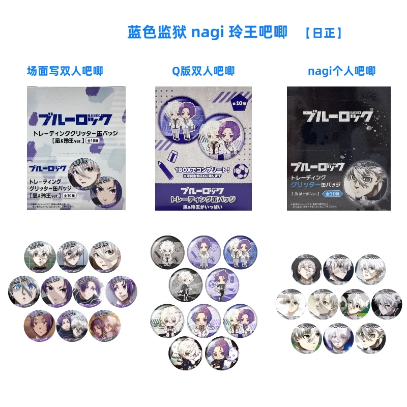 【蓝色监狱】nagi 玲王双人池 nagi 个人池 吧唧 日谷盲盒 主播代拆