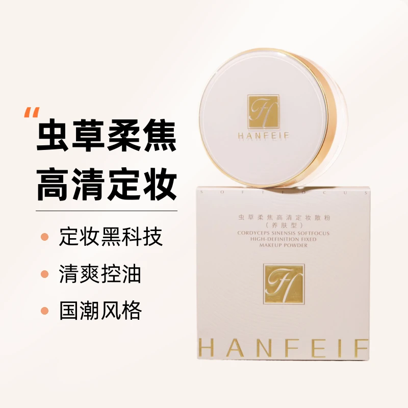 韩菲妃虫草柔焦高清定妆散粉（养肤型）