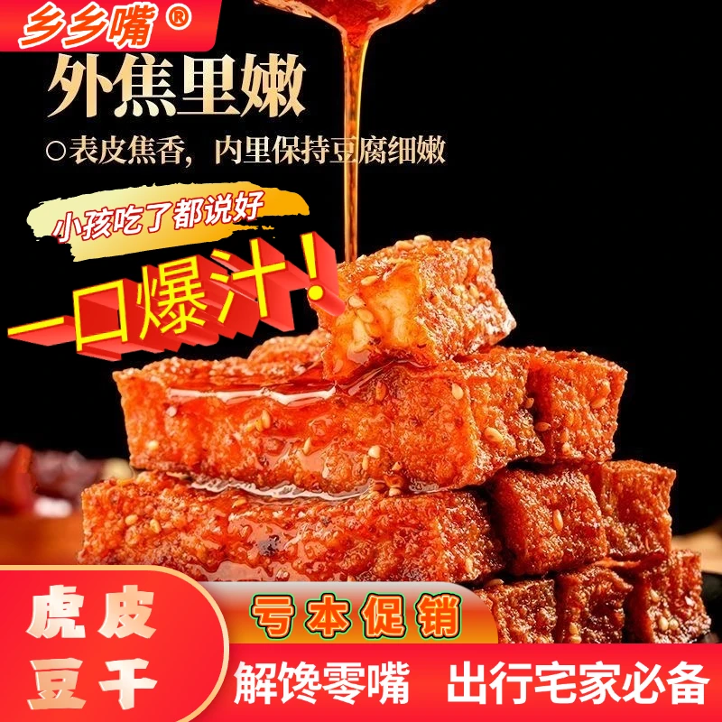 乡乡嘴虎皮豆干外焦里嫩双重口感休闲解馋充饥卤味小零食