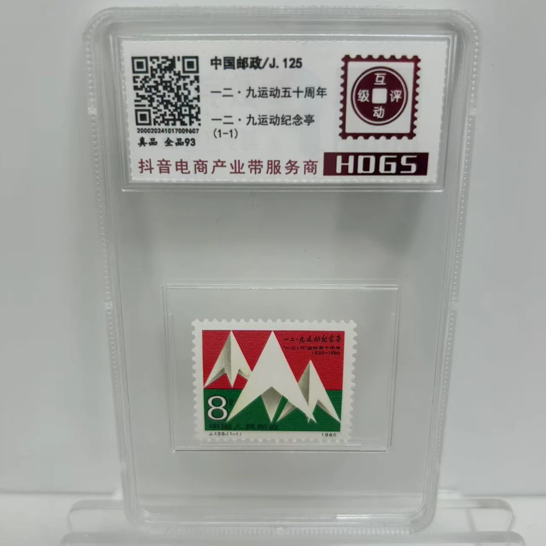J.125《一二·九运动五十周年》数字鉴评 全品93分