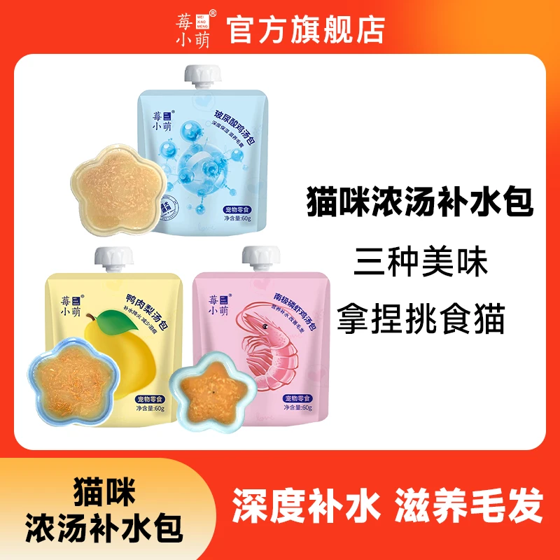 莓小萌【夏季猫咪补水汤包】湿粮包猫咪零食营养猫饭主食补水罐头