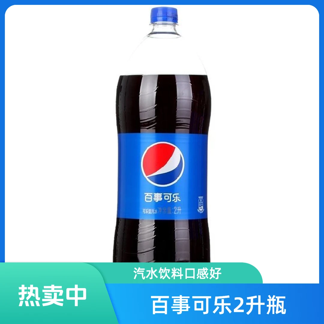 百事可乐汽水饮料2L