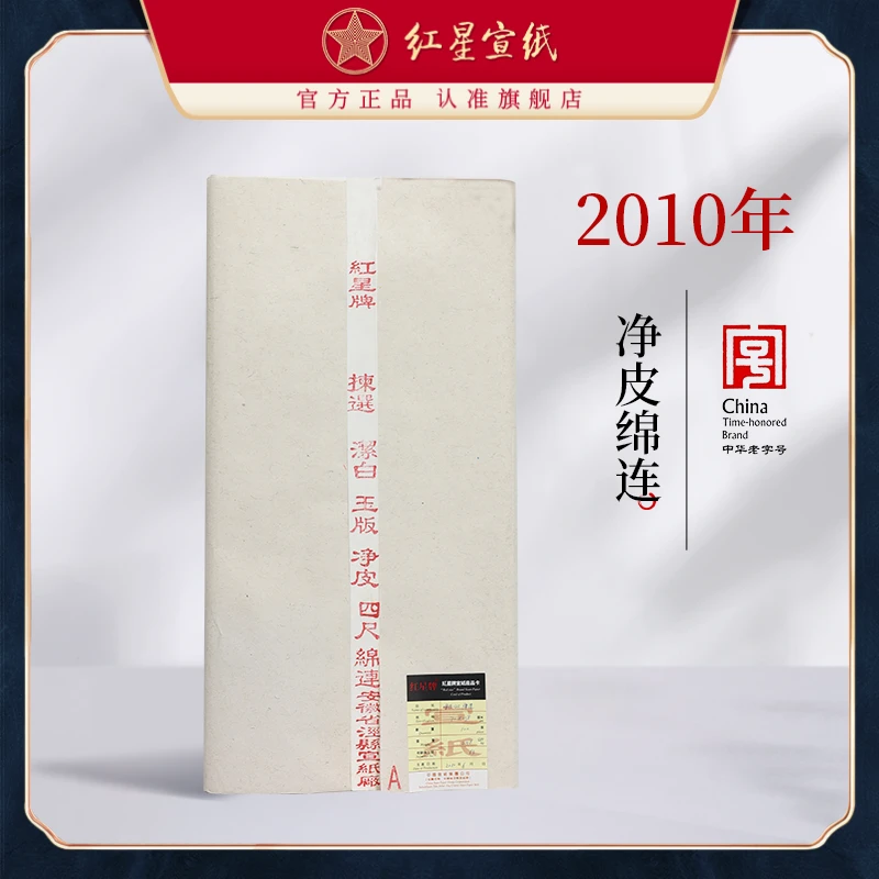 红星宣纸 【2010年净皮绵连】四尺老纸陈纸 生宣书法绘画作品用檀皮