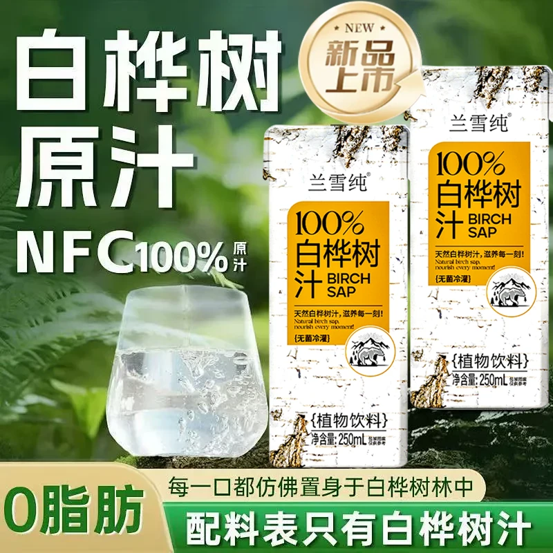 【活动中】100%白桦树汁原液汁长白山250ML大兴安岭NFC纯白桦树汁