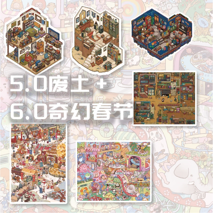 爱丽丝造景沉浸式贴纸5.0废土系列＋新款6.0场景春节系列diy贴纸
