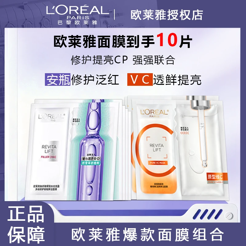 欧莱雅安瓶面膜玻色因玻尿酸VC面膜深度补水保湿修护抗皱面膜贴