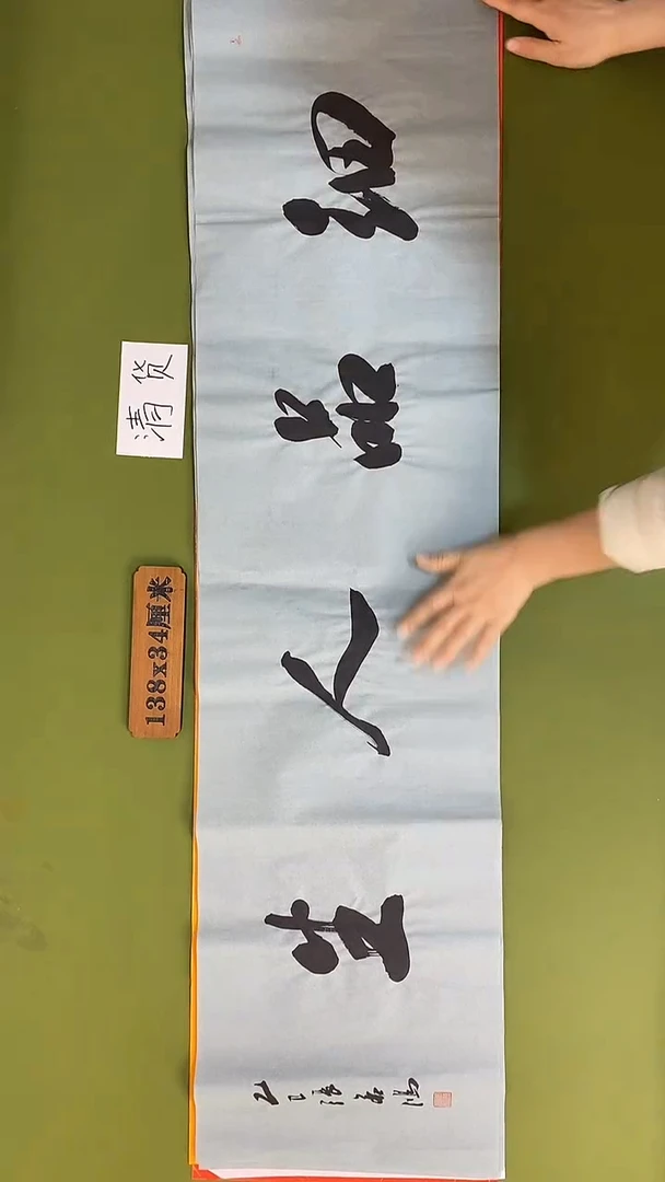 书法书法 张若鸿 尺寸138cm*34cm