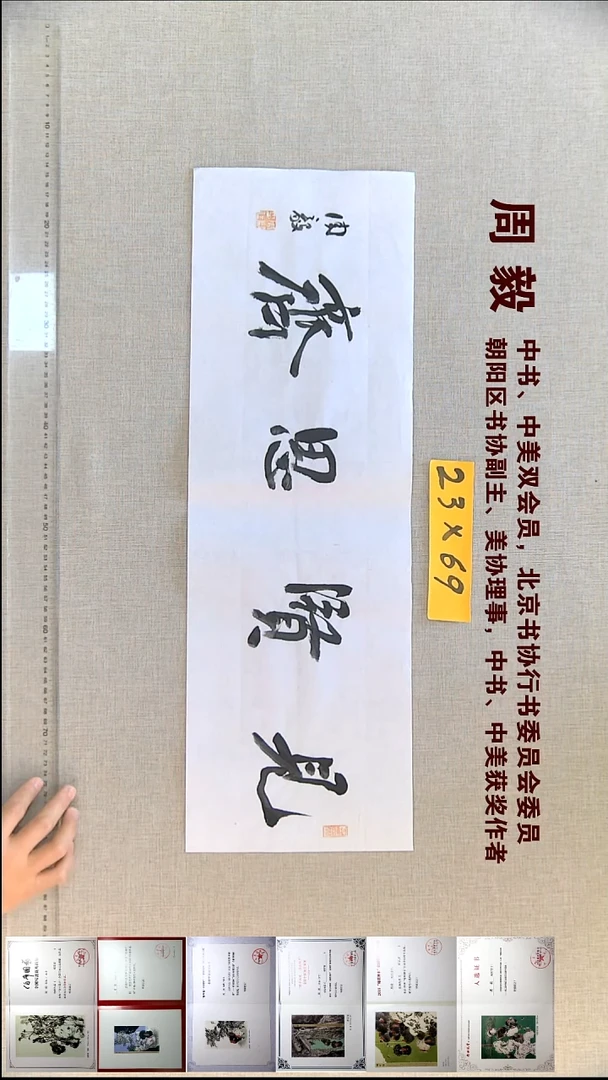 书法周毅书法福利23*69见贤思齐