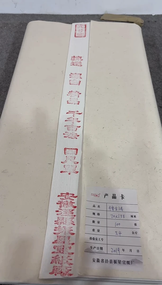 70*138cm 四尺整张千年古法 50张