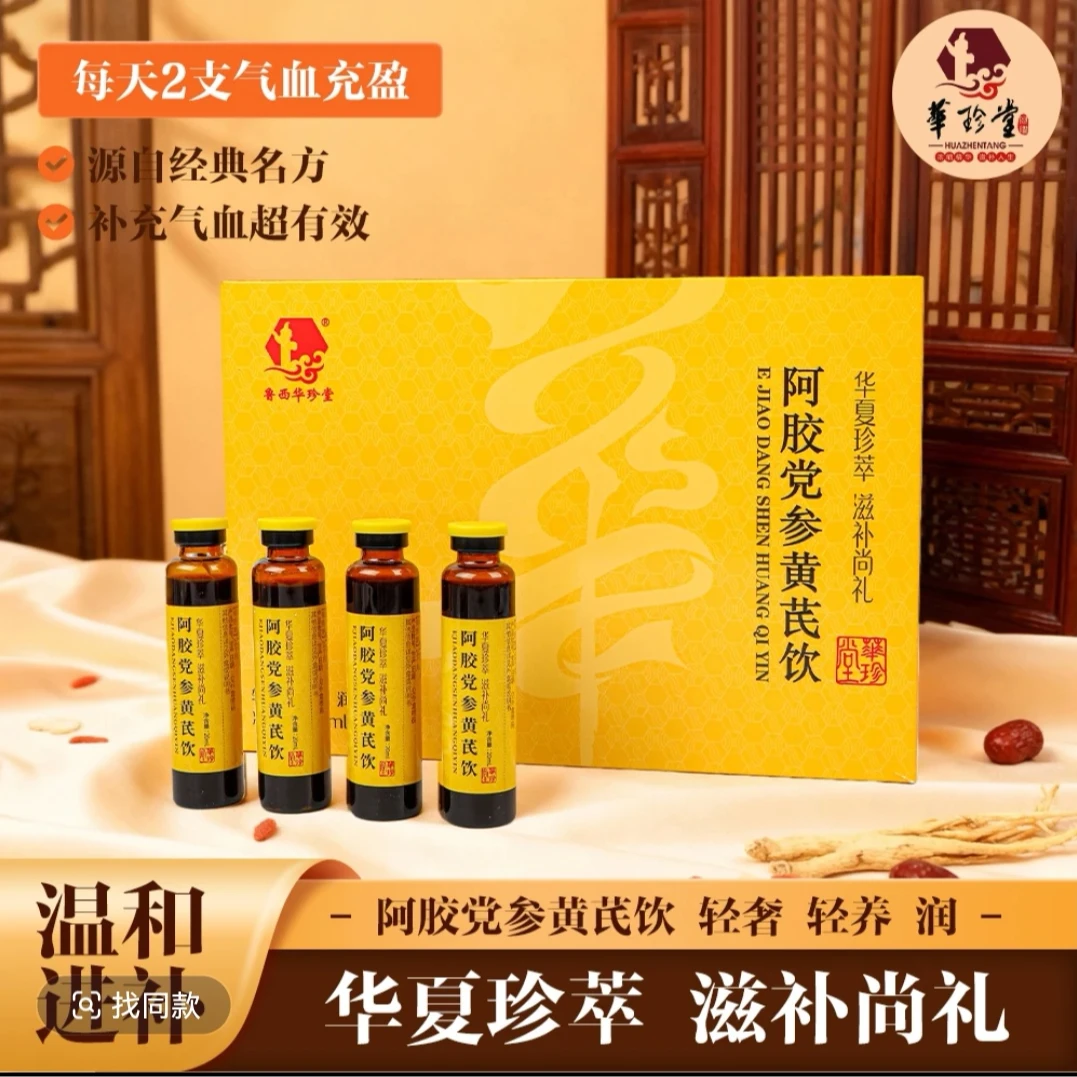 黄芪阿胶液女性营养滋补品送长辈父母礼品