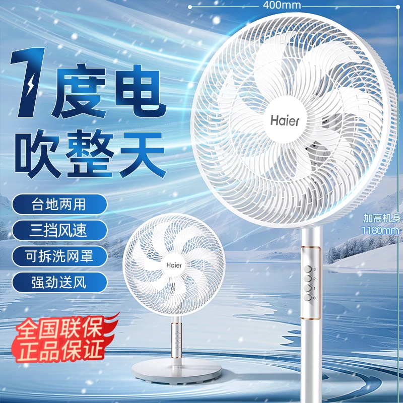 海尔电风扇落地扇家用大风力强力台立式节能摇头宿舍卧室七叶电扇