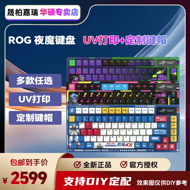华硕ROG夜魔键盘UV打印+定制键帽 高达金克斯初号机黑神话