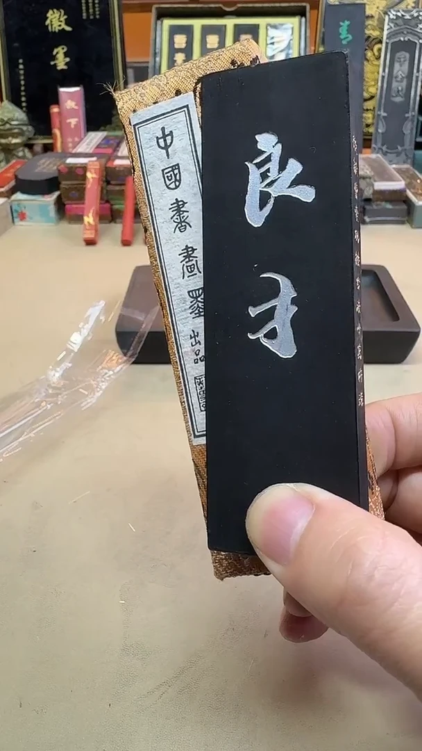 艺粟斋 90年代描银初版良才 超微胡麻油 2两1锭