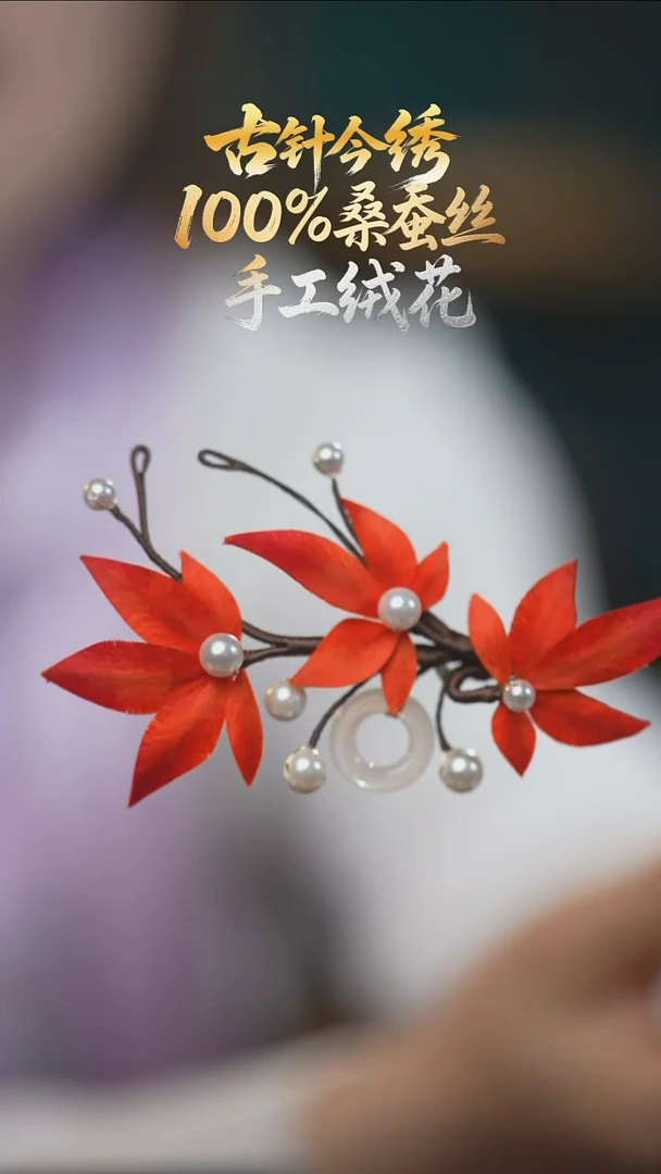 刺绣重工发簪 独家独款《红枫》发簪 100%桑蚕丝