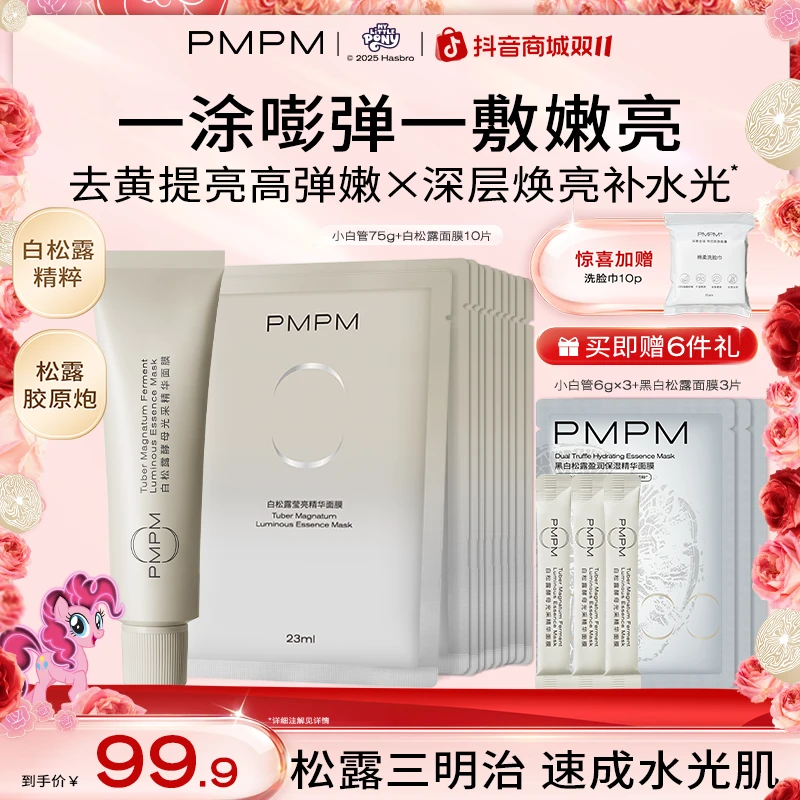 【松露胶原炮】PMPM松露小白管涂抹面膜补水保湿控油提亮面膜推荐
