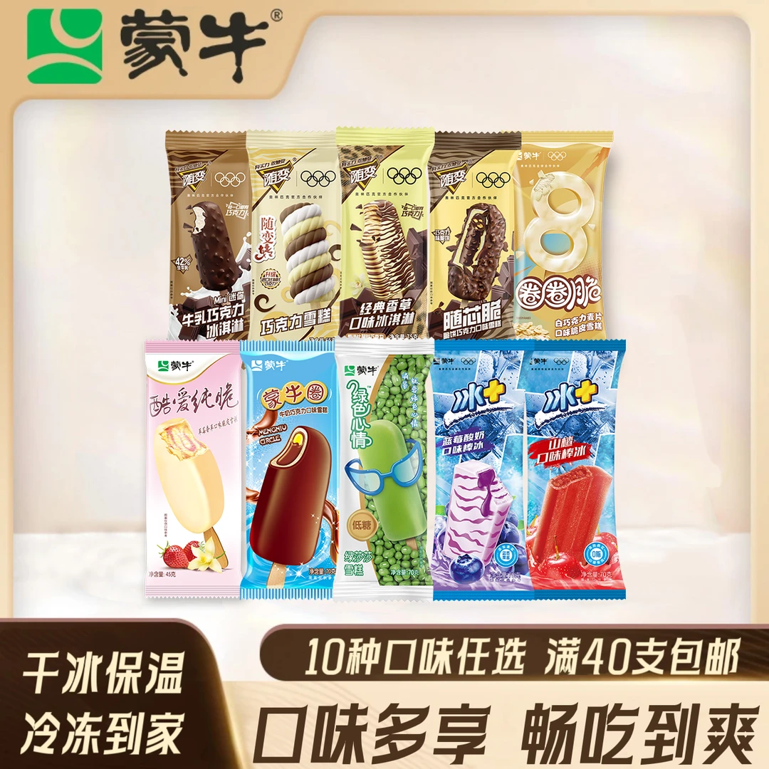 蒙牛冰淇淋多种口味组合任选雪糕同城送雪糕同城配
