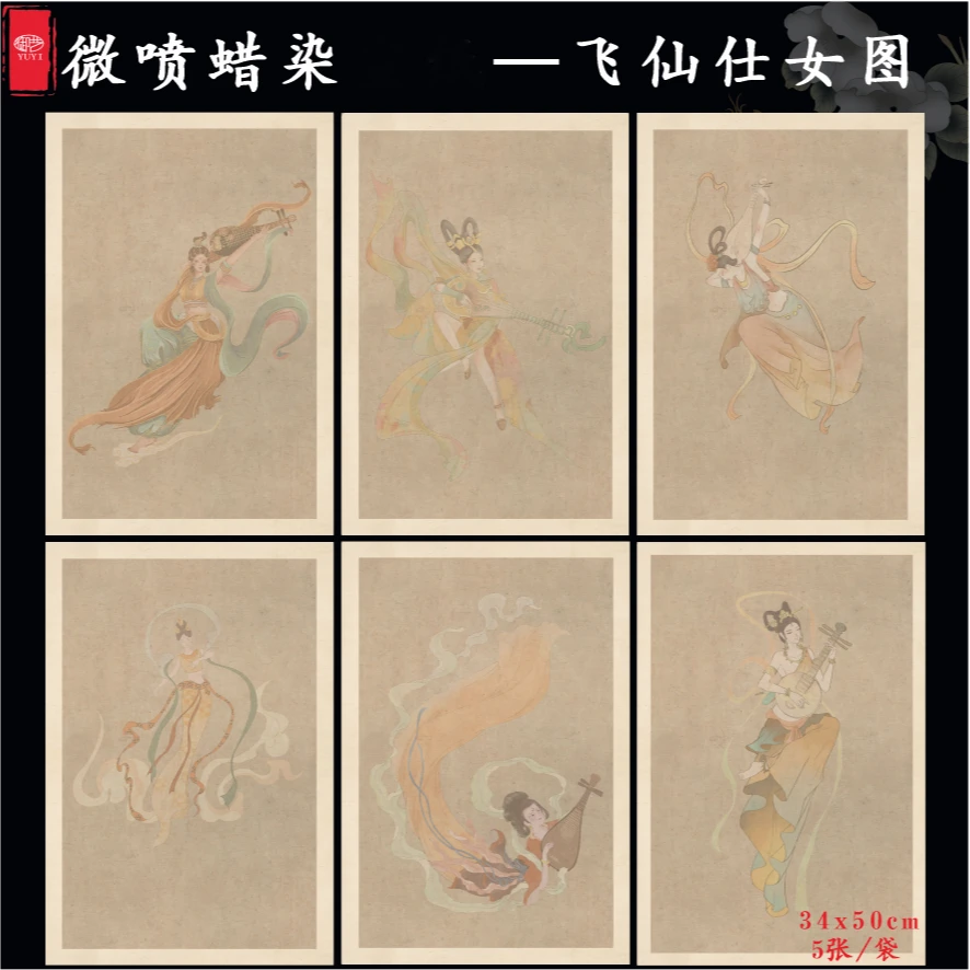 【飞仙仕女图 蜡染纸】34*50 敦煌临摹作品书法参展创作纸