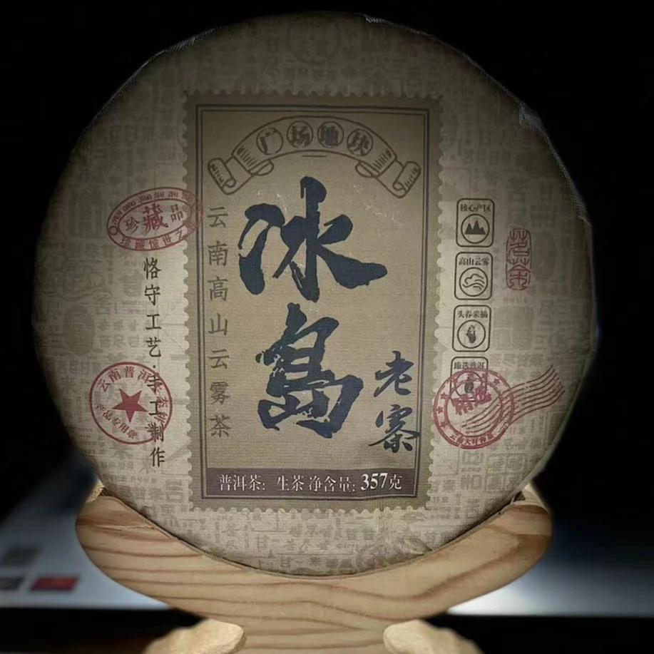 【31】259 王玉春 2010年勐库【冰岛老寨】广场地块357g饼茶#3-11.5#