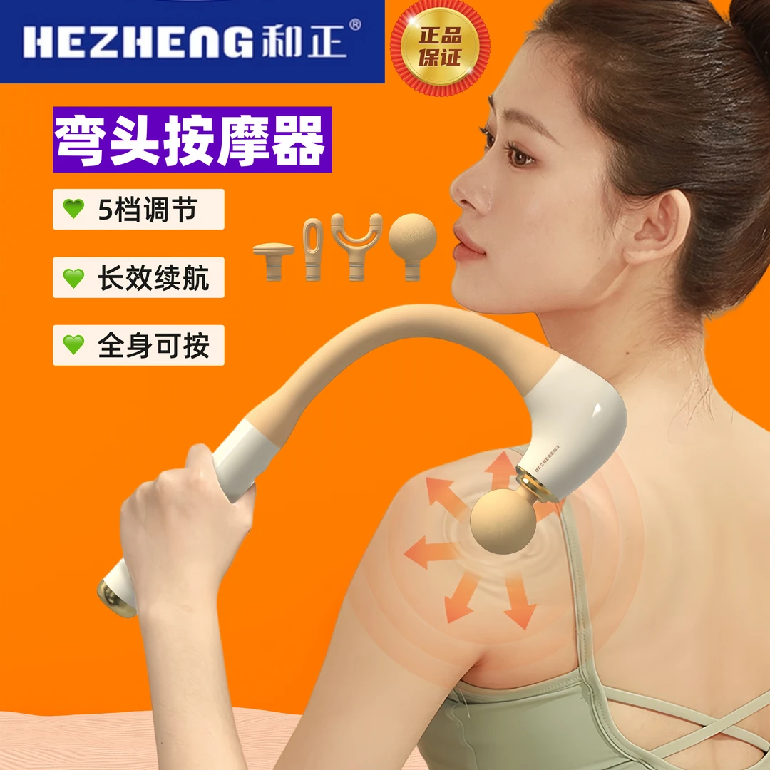 HEZHENG/和正弯头按摩器肌肉放松节日生日礼品商务礼品全身按摩仪