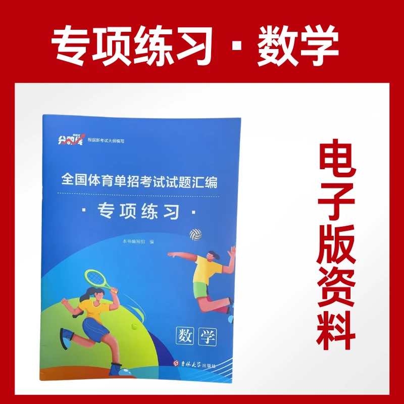 新版体育单招专项题数学体育单招电子版考试复习资料