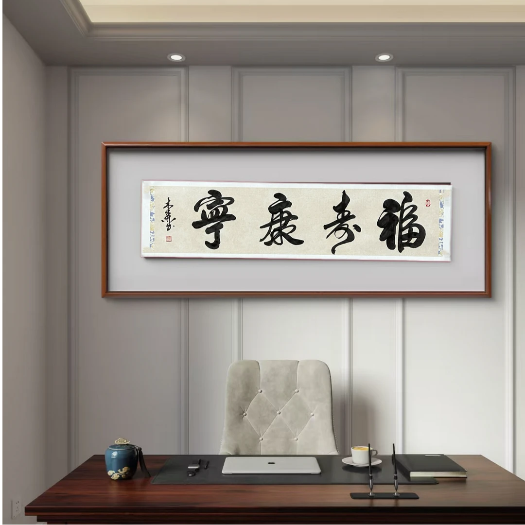 祖木森-福寿康宁-162*40CM（纯手绘）